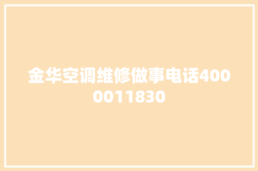 金华空调维修做事电话4000011830