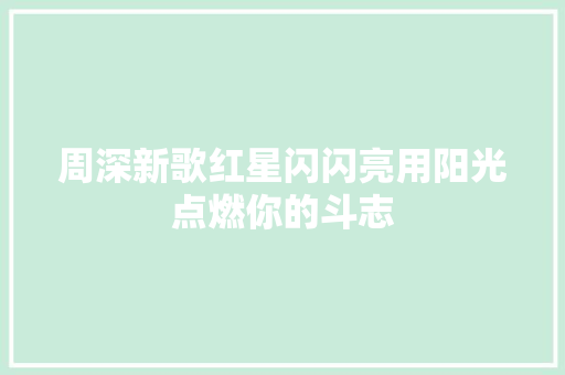 周深新歌红星闪闪亮用阳光点燃你的斗志
