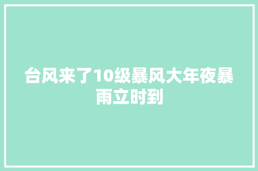 台风来了10级暴风大年夜暴雨立时到