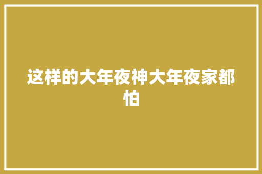 这样的大年夜神大年夜家都怕