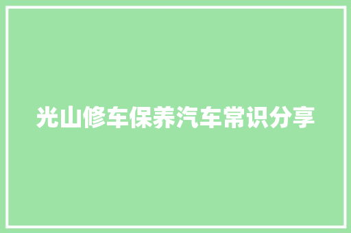 光山修车保养汽车常识分享