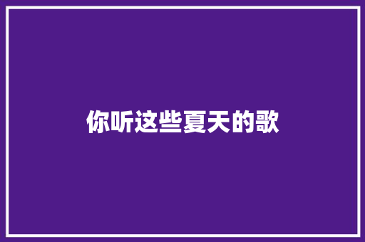 你听这些夏天的歌