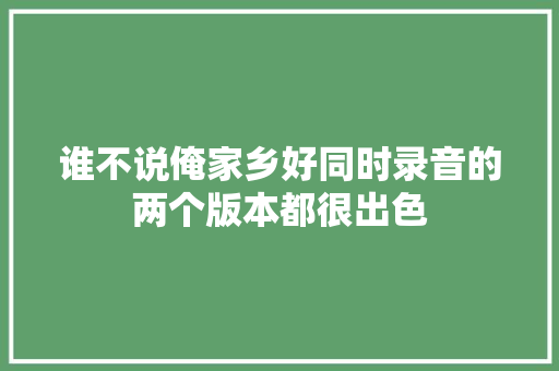 谁不说俺家乡好同时录音的两个版本都很出色
