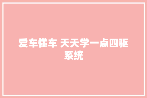 爱车懂车 天天学一点四驱系统