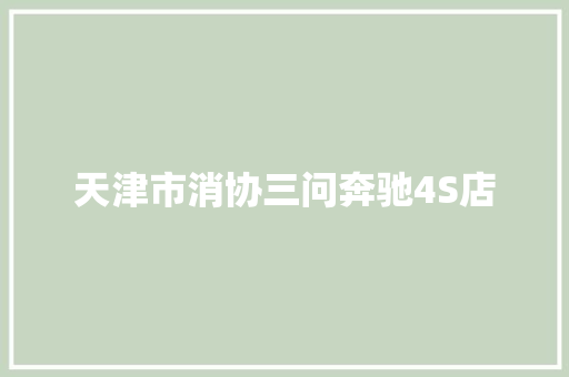 天津市消协三问奔驰4S店