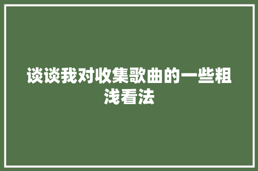 谈谈我对收集歌曲的一些粗浅看法