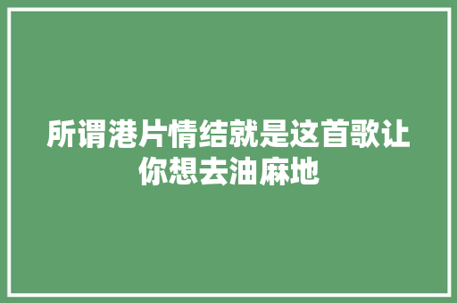所谓港片情结就是这首歌让你想去油麻地