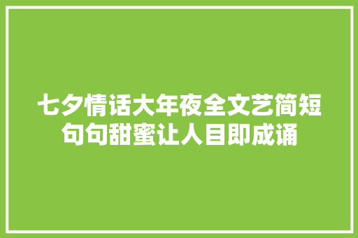 七夕情话大年夜全文艺简短句句甜蜜让人目即成诵