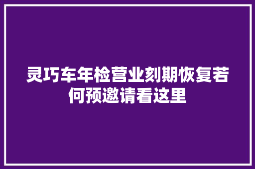 灵巧车年检营业刻期恢复若何预邀请看这里