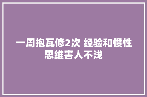 一周抱瓦修2次 经验和惯性思维害人不浅