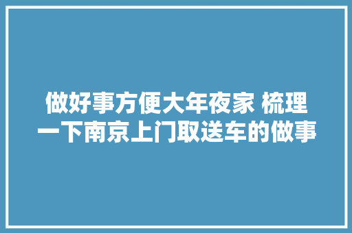 做好事方便大年夜家 梳理一下南京上门取送车的做事网点