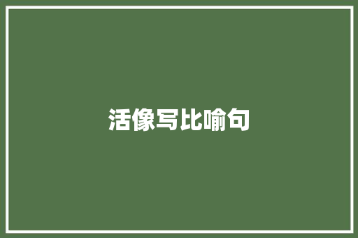 活像写比喻句