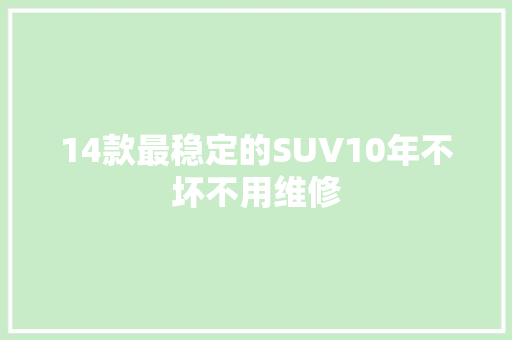 14款最稳定的SUV10年不坏不用维修