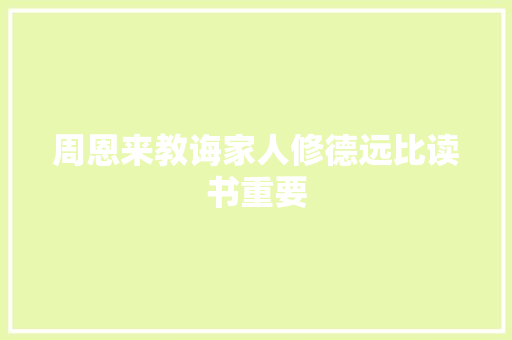周恩来教诲家人修德远比读书重要