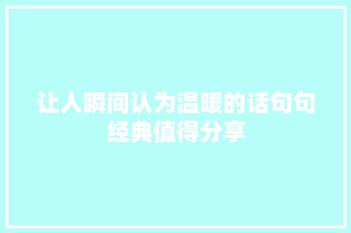 让人瞬间认为温暖的话句句经典值得分享
