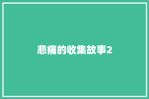 悲痛的收集故事2