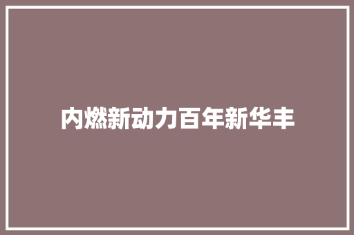 内燃新动力百年新华丰