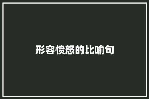 形容愤怒的比喻句