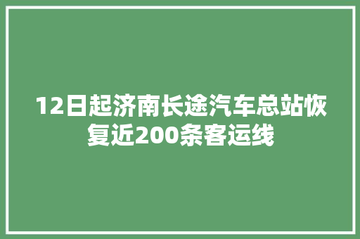 12日起济南长途汽车总站恢复近200条客运线 汽车知识