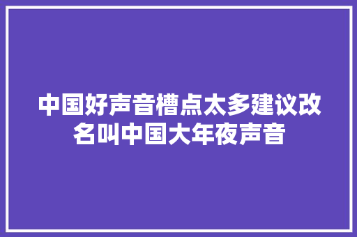 中国好声音槽点太多建议改名叫中国大年夜声音