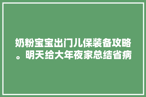 奶粉宝宝出门儿保装备攻略。明天给大年夜家总结省病院儿保流程攻略