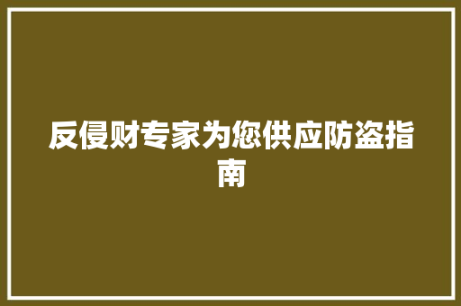反侵财专家为您供应防盗指南