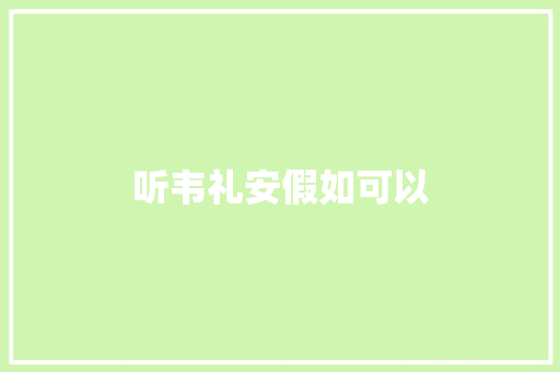 听韦礼安假如可以