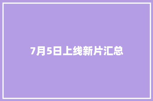 7月5日上线新片汇总