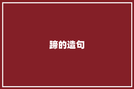蹄的造句
