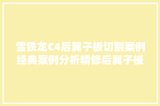 雪铁龙C4后翼子板切割案例经典案例分析精修后翼子板若何切割