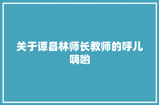 关于谭昌林师长教师的呼儿嗨哟