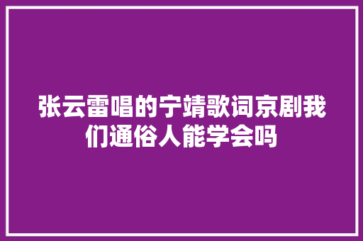 张云雷唱的宁靖歌词京剧我们通俗人能学会吗