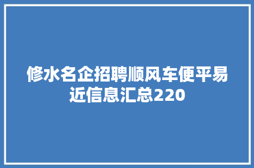 修水名企招聘顺风车便平易近信息汇总220