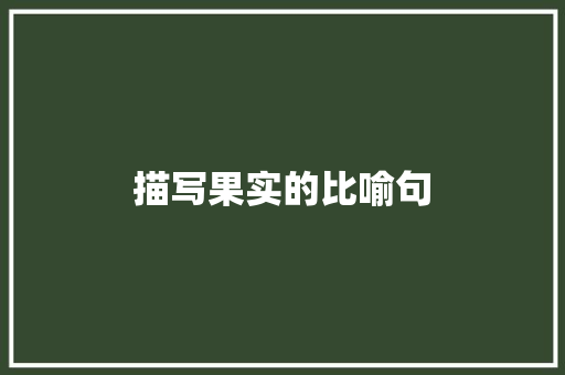 描写果实的比喻句