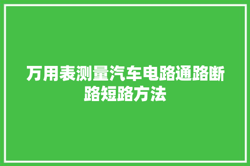 万用表测量汽车电路通路断路短路方法