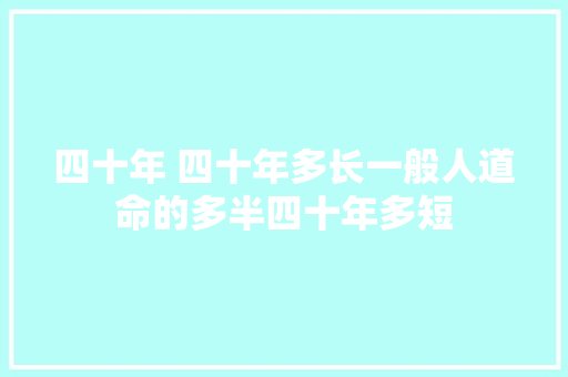 四十年 四十年多长一般人道命的多半四十年多短