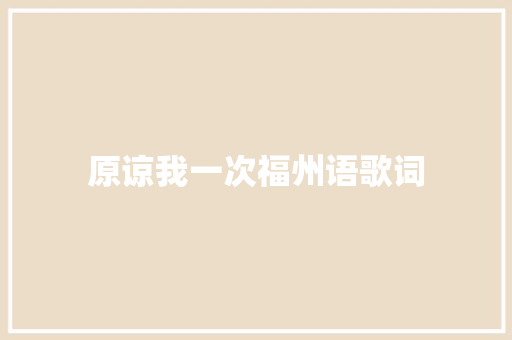 原谅我一次福州语歌词