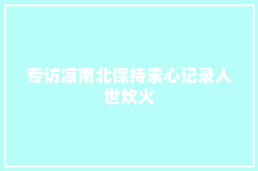 专访凉南北保持素心记录人世炊火