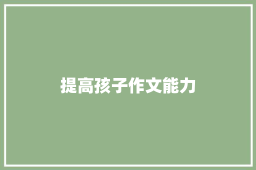 提高孩子作文能力