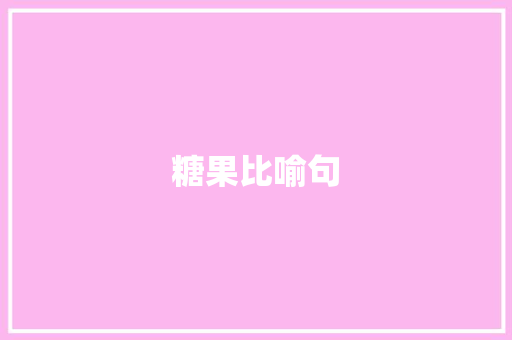 糖果比喻句