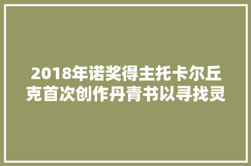 2018年诺奖得主托卡尔丘克首次创作丹青书以寻找灵魂为母题