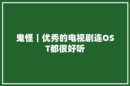 鬼怪｜优秀的电视剧连OST都很好听