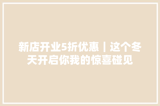 新店开业5折优惠｜这个冬天开启你我的惊喜碰见