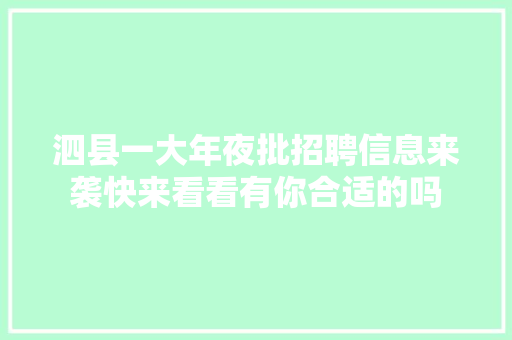 泗县一大年夜批招聘信息来袭快来看看有你合适的吗