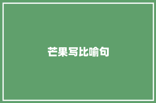 芒果写比喻句