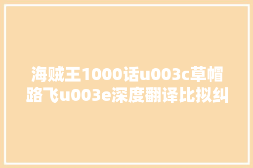 海贼王1000话u003c草帽路飞u003e深度翻译比拟纠错和解读