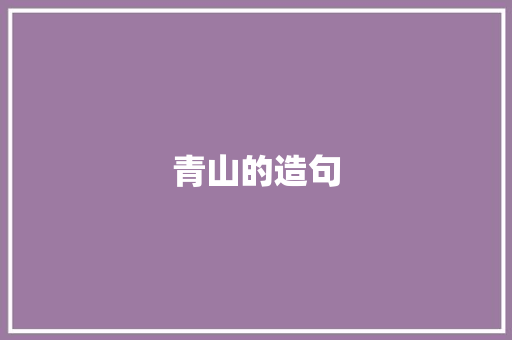 青山的造句