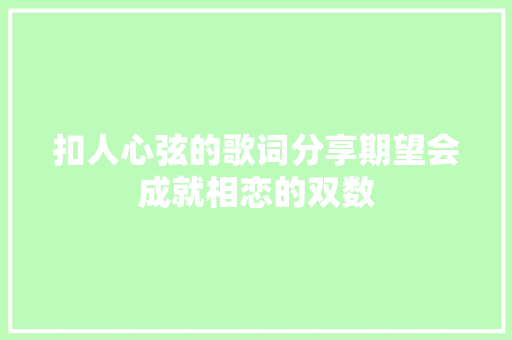 扣人心弦的歌词分享期望会成就相恋的双数