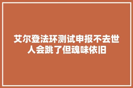 艾尔登法环测试申报不去世人会跳了但魂味依旧