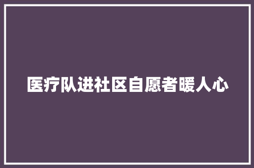 医疗队进社区自愿者暖人心